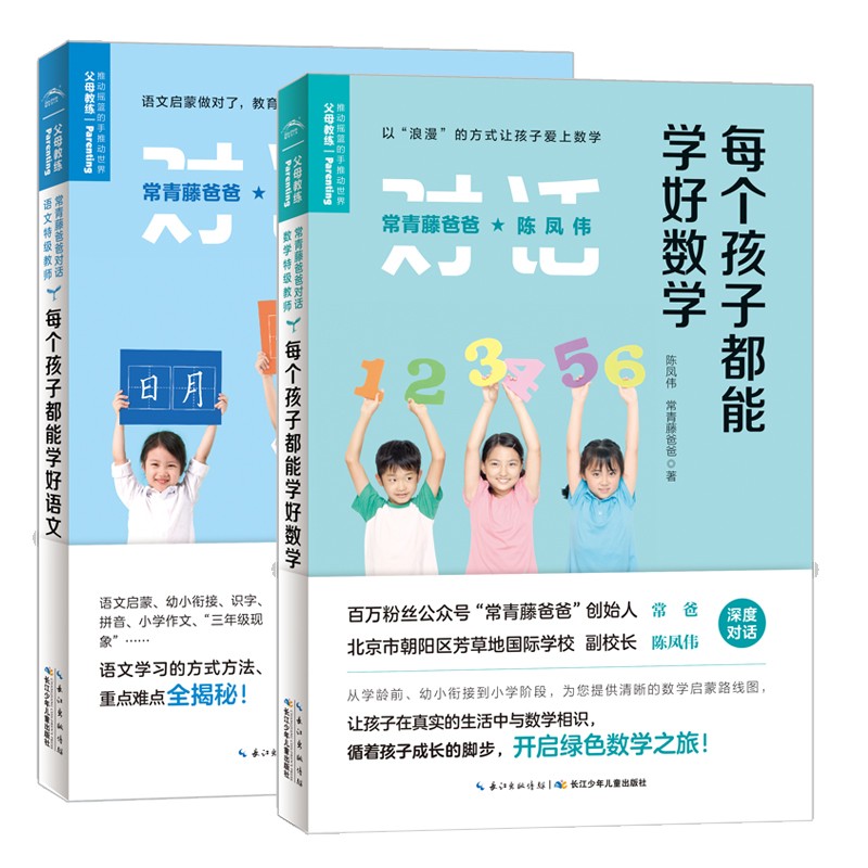 常青藤爸爸對話特級教師：每個孩子都能學好數(shù)學+語文[精選套裝]