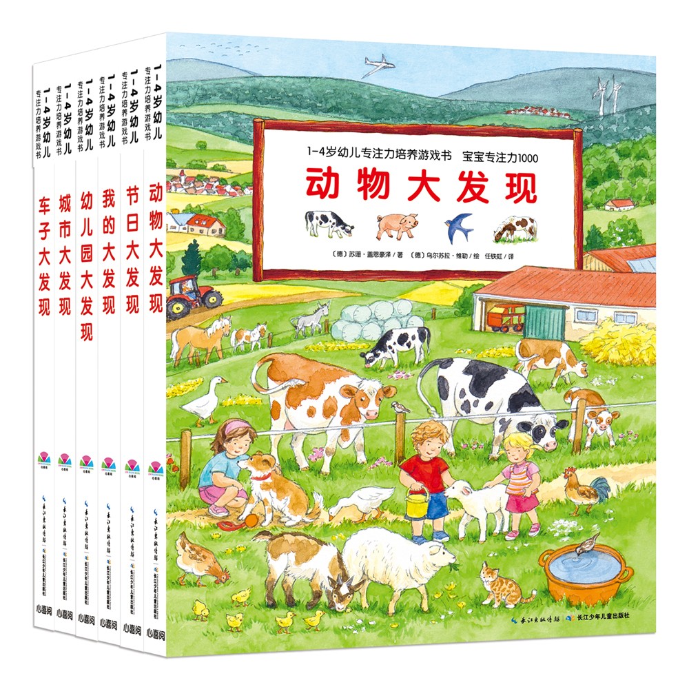 1-4歲幼兒專注力培養(yǎng)游戲書·寶寶專注力1000：全6冊