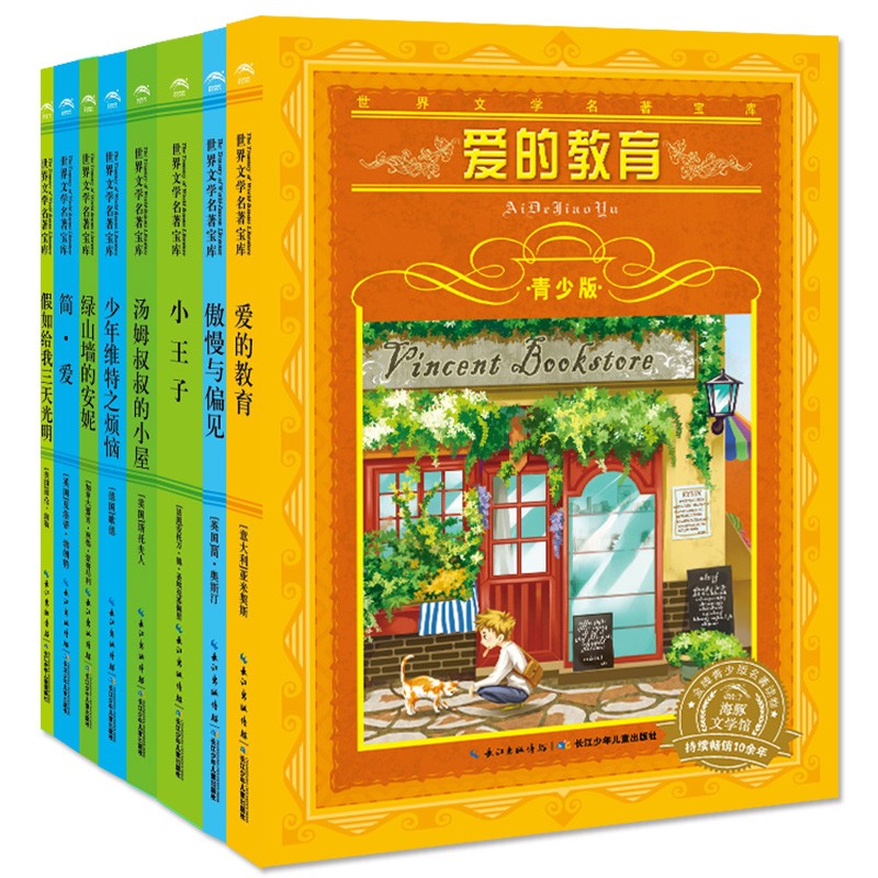 世界文學(xué)名著寶庫·青少版：愛與成長（套裝全8冊）