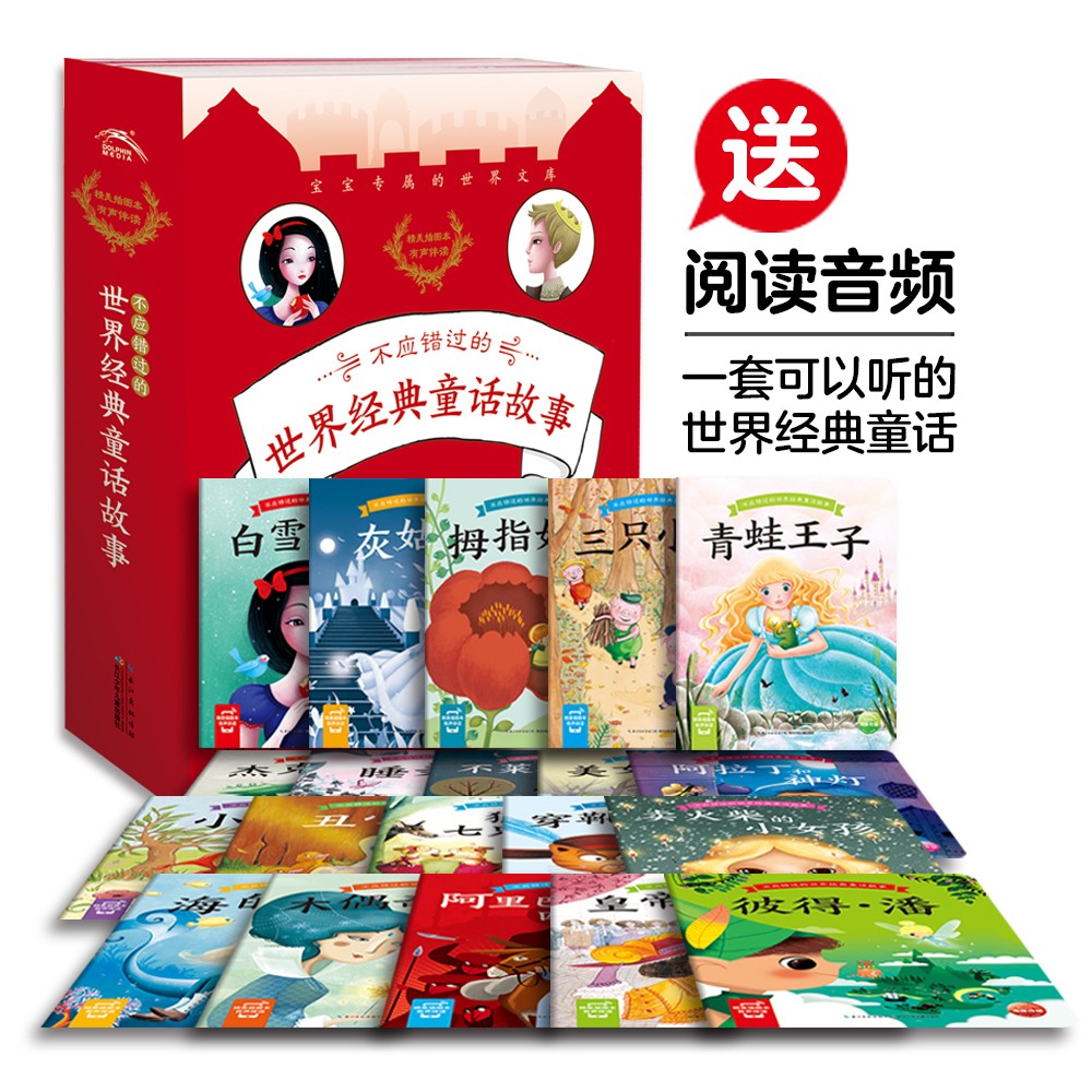 不應(yīng)錯(cuò)過的世界經(jīng)典童話故事：全20冊