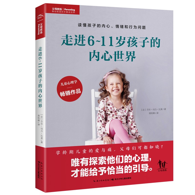 走進6-11歲孩子的內(nèi)心世界