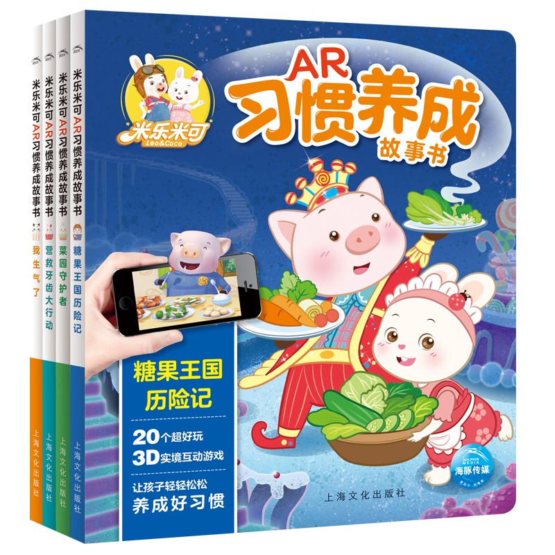 米樂米可AR習慣養(yǎng)成故事書（全4冊）