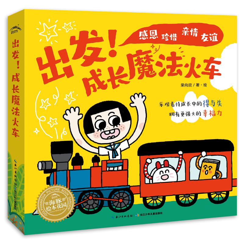 出發(fā)！成長魔法火車（全5冊(cè)）