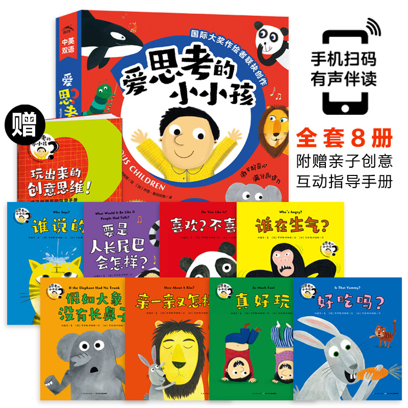 愛思考的小小孩（全8冊）